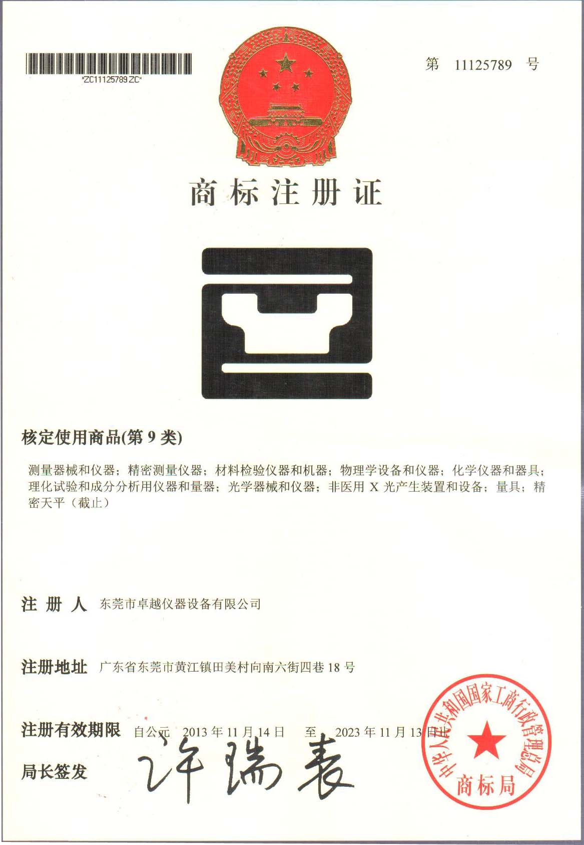 商標(biāo)注冊證書